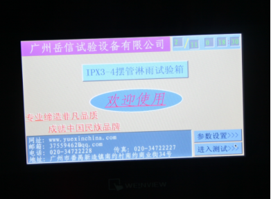 淋雨裝置（IPX4級）-觸控屏界面